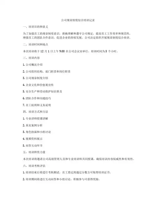 公司规章制度综合培训记录