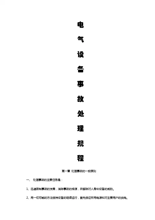 电气设备事故处理规程