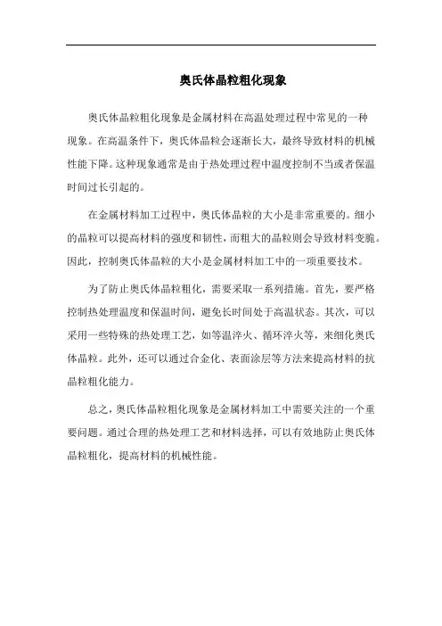 奥氏体晶粒粗化现象