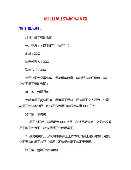 旅行社员工劳动合同8篇