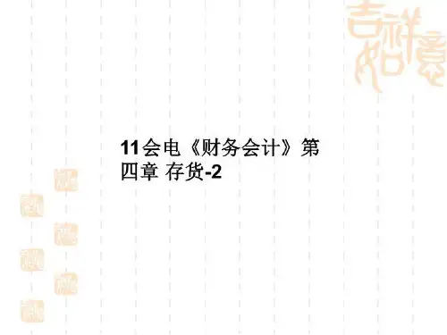 11会电《财务会计》第四章 存货-2
