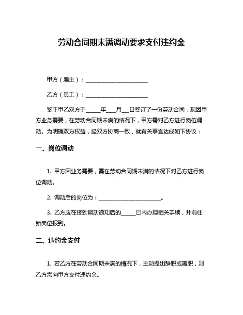 劳动合同期未满调动要求支付违约金