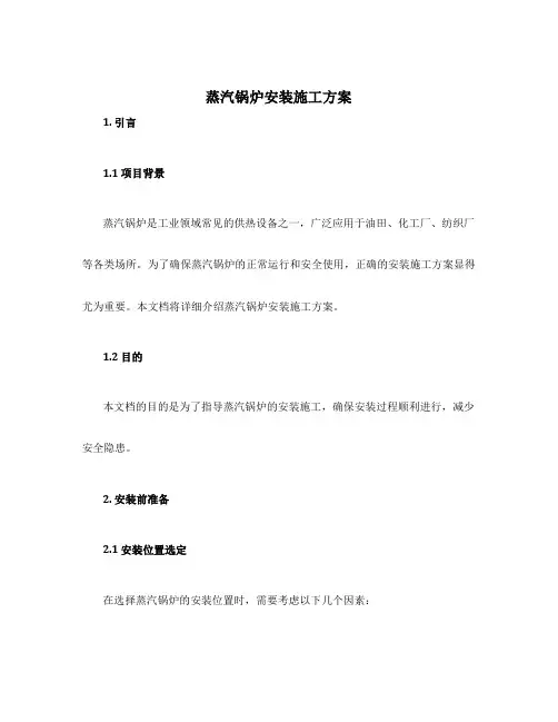 蒸汽锅炉安装施工方案
