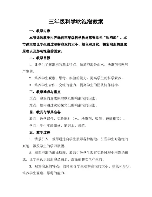 三年级科学吹泡泡教案