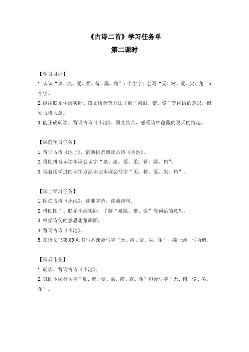 一年级语文(统编版)-古诗二首2-3学习任务单