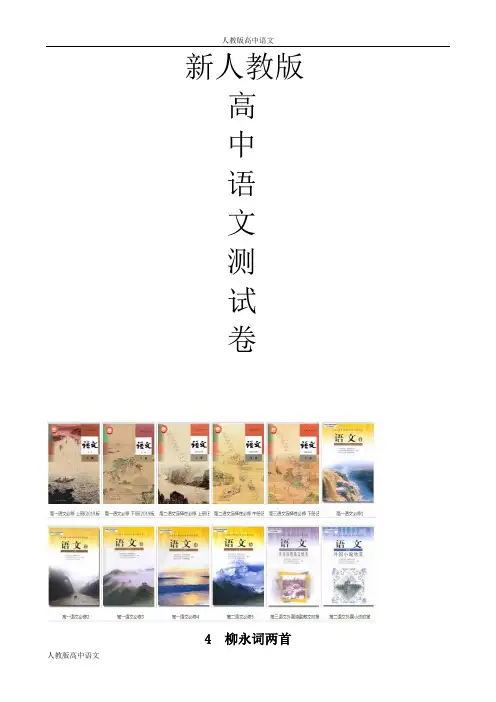 人教版高中语文必修四柳永词两首测试题