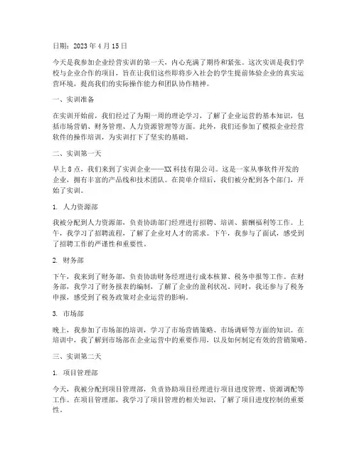 企业经营实训报告日记