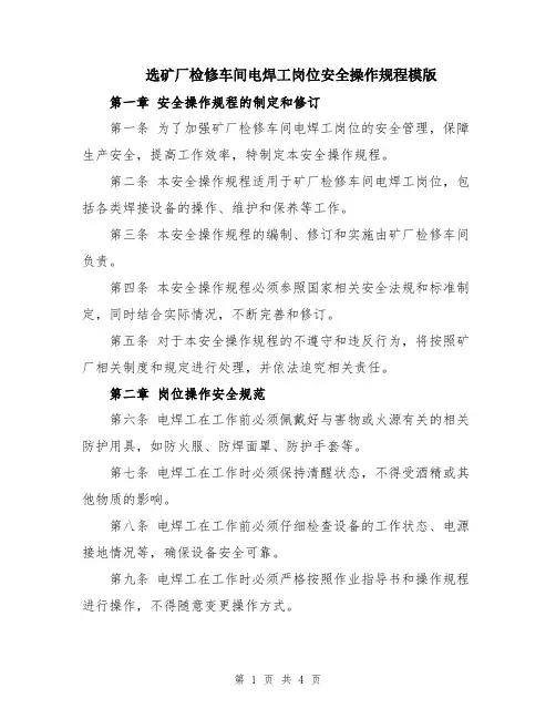 选矿厂检修车间电焊工岗位安全操作规程模版