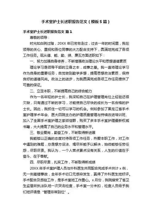 手术室护士长述职报告范文（模板5篇）