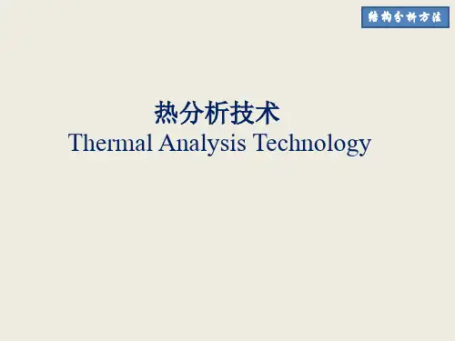 热分析技术简介大全TG-DTA-DSC
