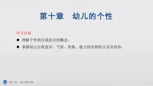 幼儿心理学基础教学课件第十章 幼儿的个性