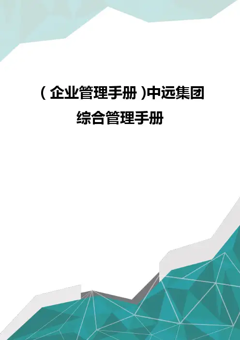 优质(企业管理手册)中远集团综合管理手册 优质