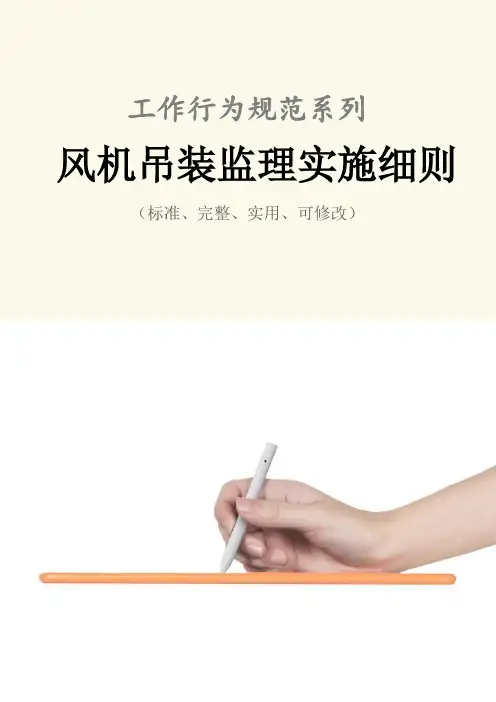 风机吊装监理实施细则范本