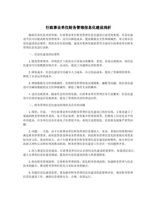行政事业单位财务管理信息化建设浅析