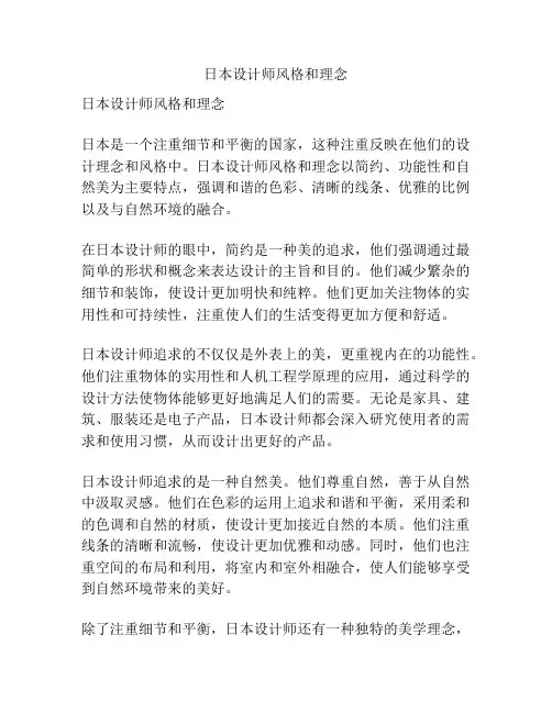 日本设计师风格和理念