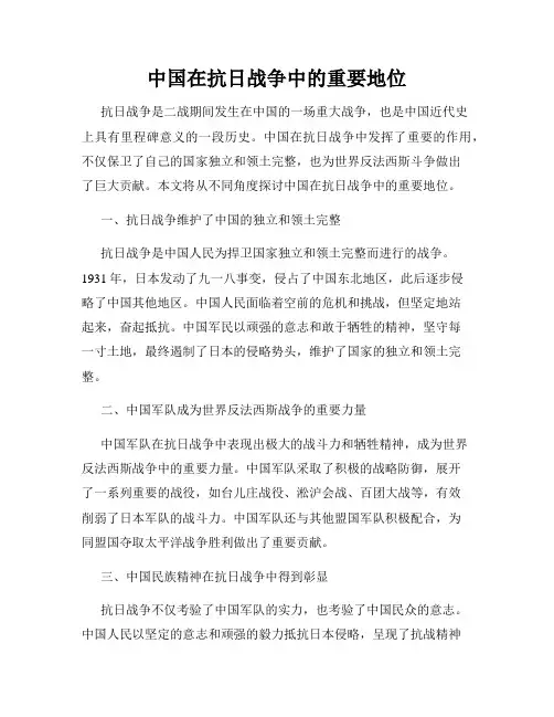 中国在抗日战争中的重要地位