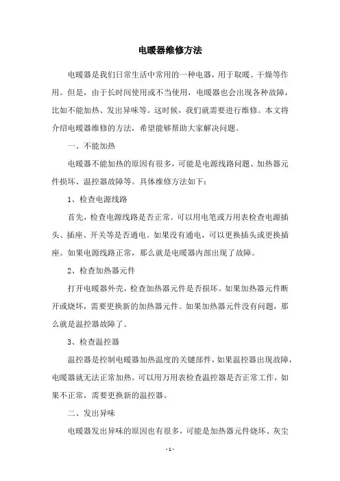 电暖器维修方法