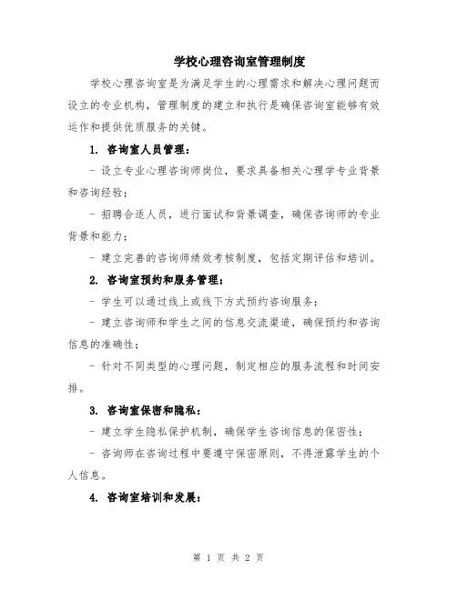 学校心理咨询室管理制度