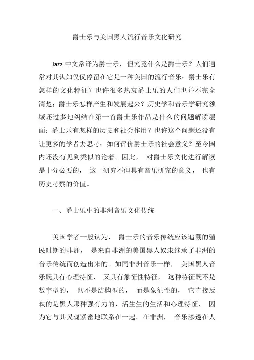 爵士乐与美国黑人流行音乐文化研究【论文】