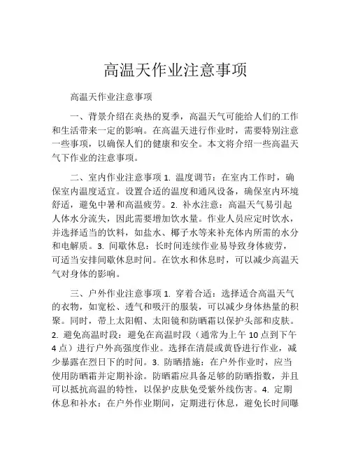 高温天作业注意事项