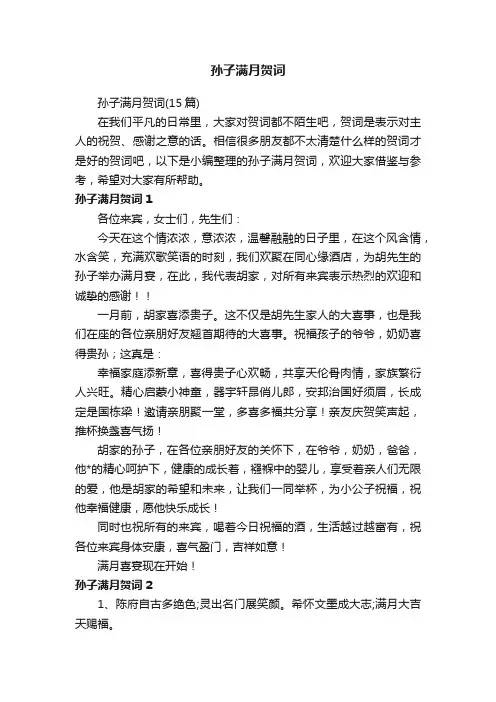 孙子满月贺词（15篇）