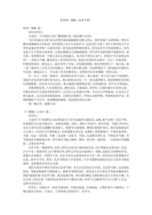 优秀的广播稿(优秀7篇)