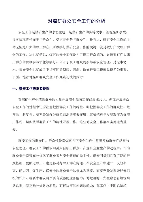 推荐-对煤矿群众安全工作的分析