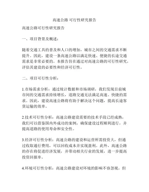 高速公路 可行性研究报告