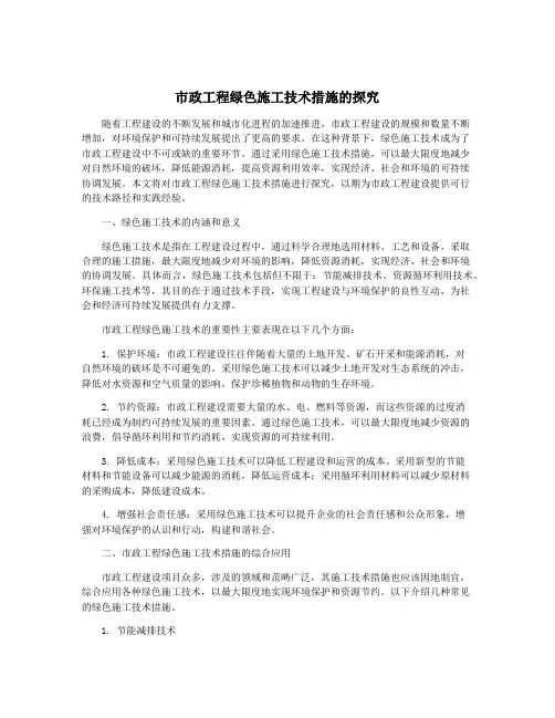 市政工程绿色施工技术措施的探究