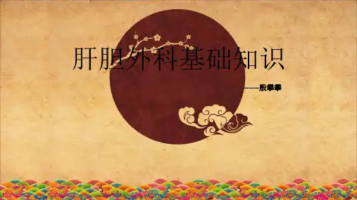 肝胆外科基础知识 ppt课件