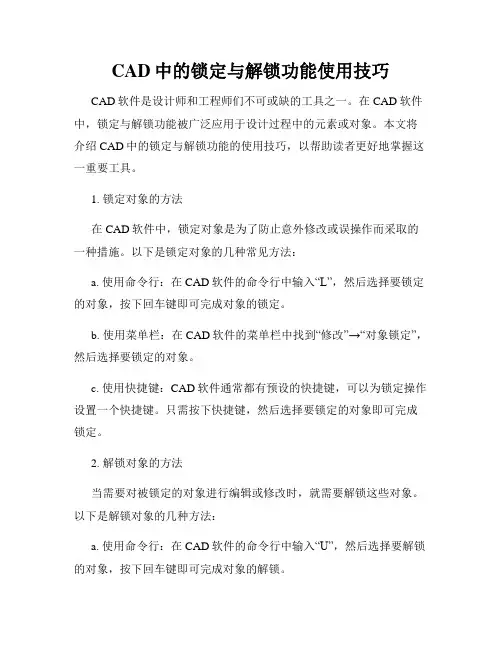 CAD中的锁定与解锁功能使用技巧