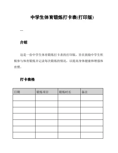 中学生体育锻炼打卡表(打印版)