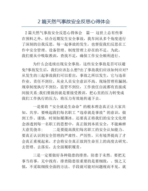 模板-2篇天然气事故安全反思心得体会