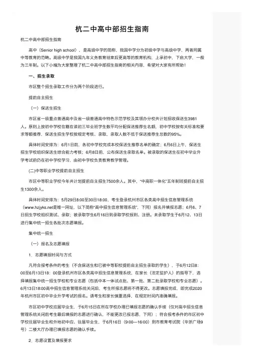 杭二中高中部招生指南