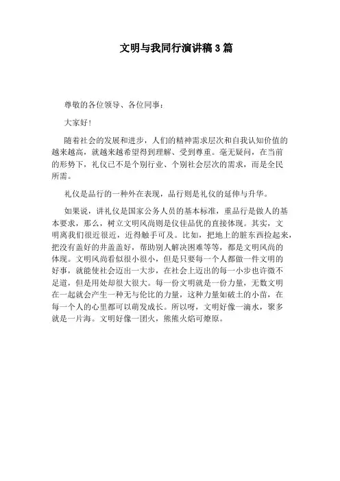 文明与我同行演讲稿3篇