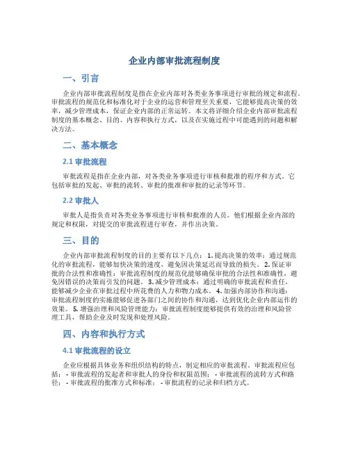 企业内部审批流程制度