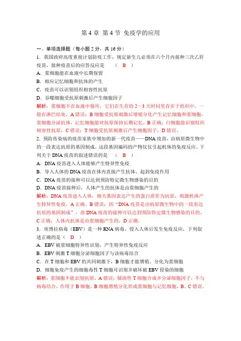 人教版高中生物选择性必修1第4章第4节免疫学的应用作业