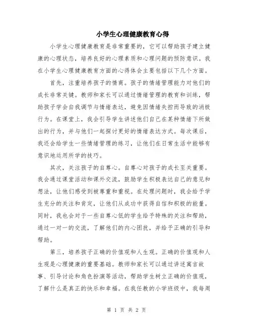 小学生心理健康教育心得