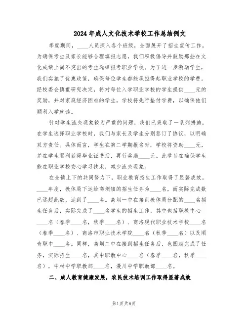 2024年成人文化技术学校工作总结例文（二篇）