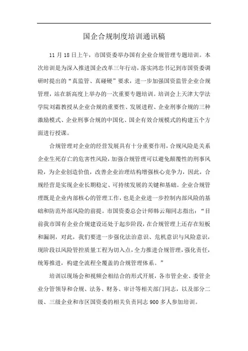 国企合规制度培训通讯稿