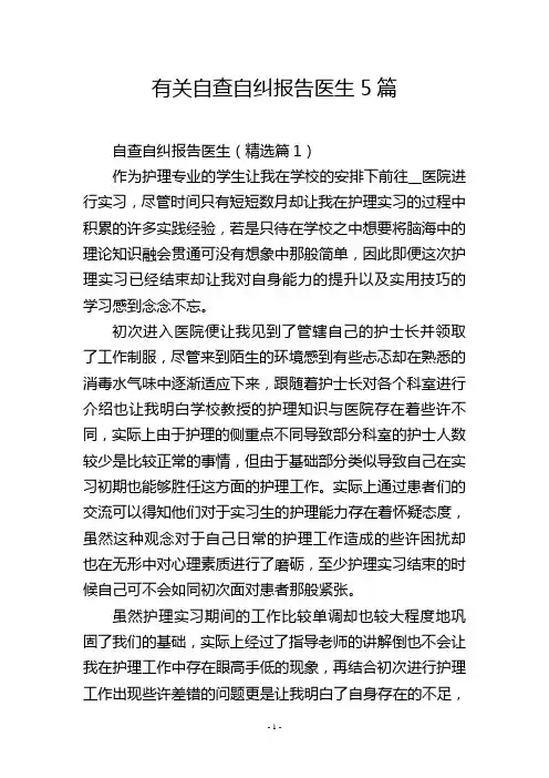 有关自查自纠报告医生5篇