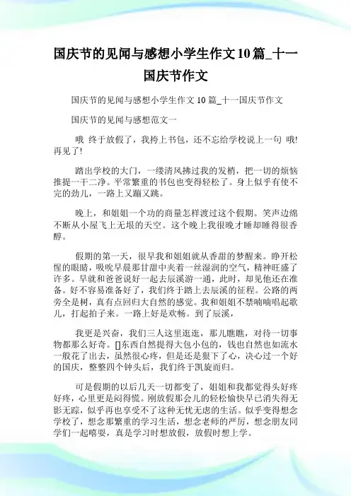 国庆节的见闻与感想小学生作文10篇_十一国庆节作