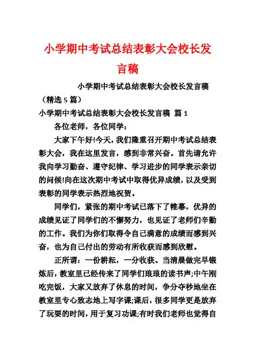 小学期中考试总结表彰大会校长发言稿