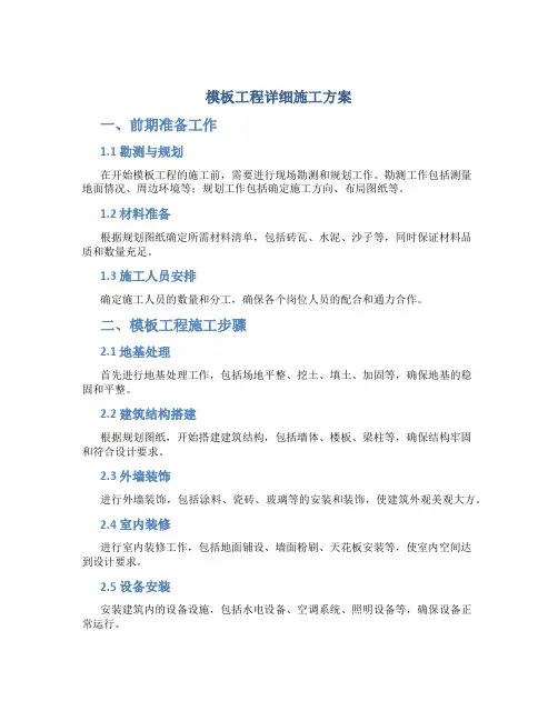 模板工程详细施工方案