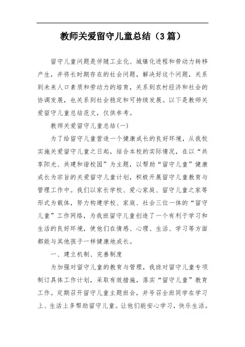 教师关爱留守儿童总结(3篇)