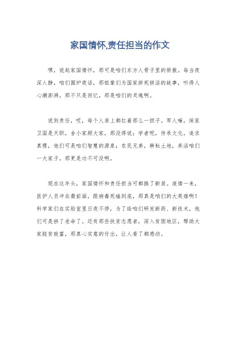 家国情怀,责任担当的作文