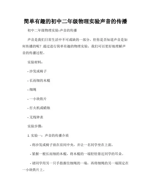 简单有趣的初中二年级物理实验声音的传播