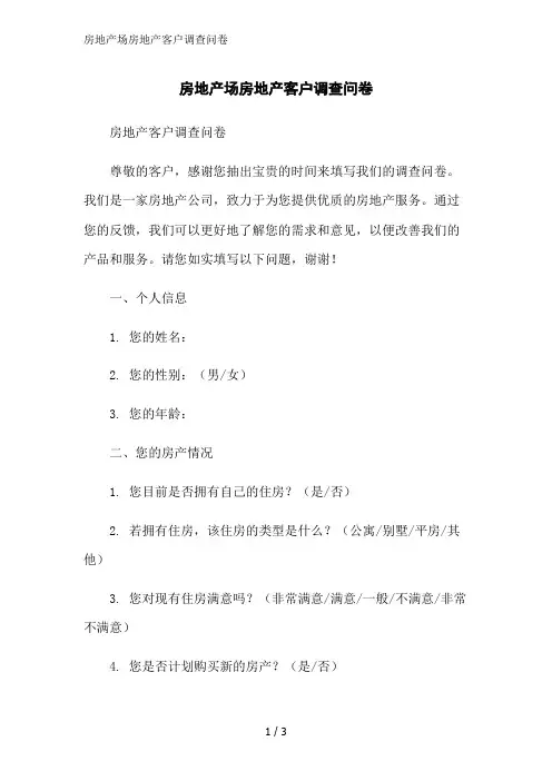 房地产场房地产客户调查问卷范文精简处理