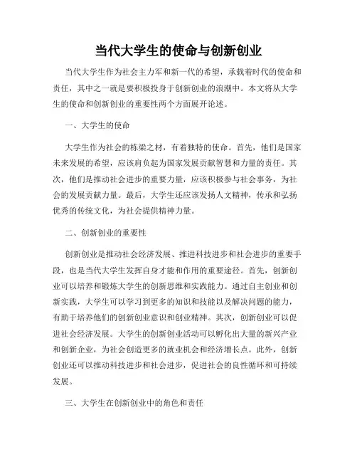 当代大学生的使命与创新创业