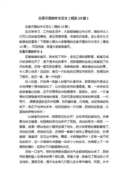 在春天里的作文范文（精选10篇）